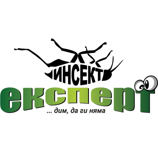 Инсект Експерт ®️ - унищожаване на вредители