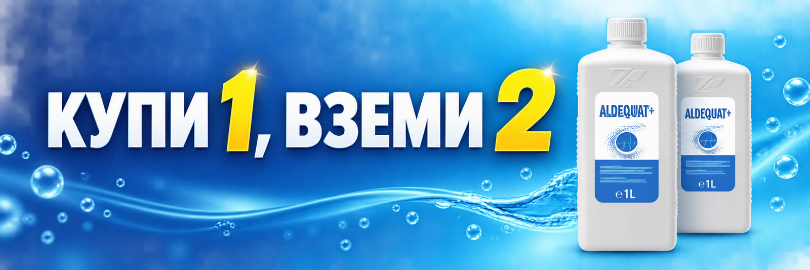 Купи 1, вземи 2 – ALDEQUAT Plus